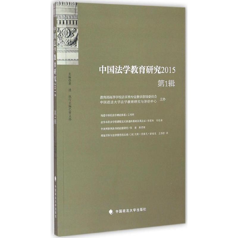 正版新书]中国法学教育研究2015(第1辑)黄进9787562059431