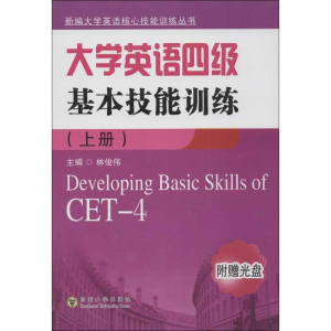 醉染图书大学英语4级基本技能训练(上册)9787564124717