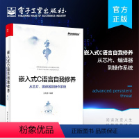 [正版]嵌入式C语言自我修养 从芯片编译器到操作系统 C语言编程语言书籍 嵌入式开发从入门到精通数据结构与算法 c语言