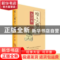 正版 咬文嚼字:合订本:1996 郝铭鉴 上海文艺出版社 978753216841