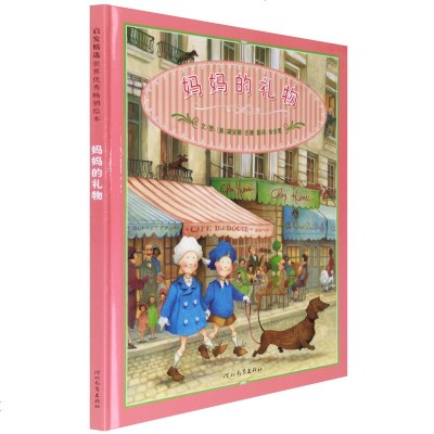 妈礼物正版精装硬壳绘本妈生日礼物寻找一份给母亲实用的温馨喜欢的礼物适合亲子阅读自主阅读课外读物