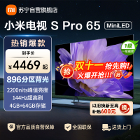 小米电视65英寸SPro 65MiniLED 896分区背光240Hz游戏高刷4K高清4GB+64GB大存储