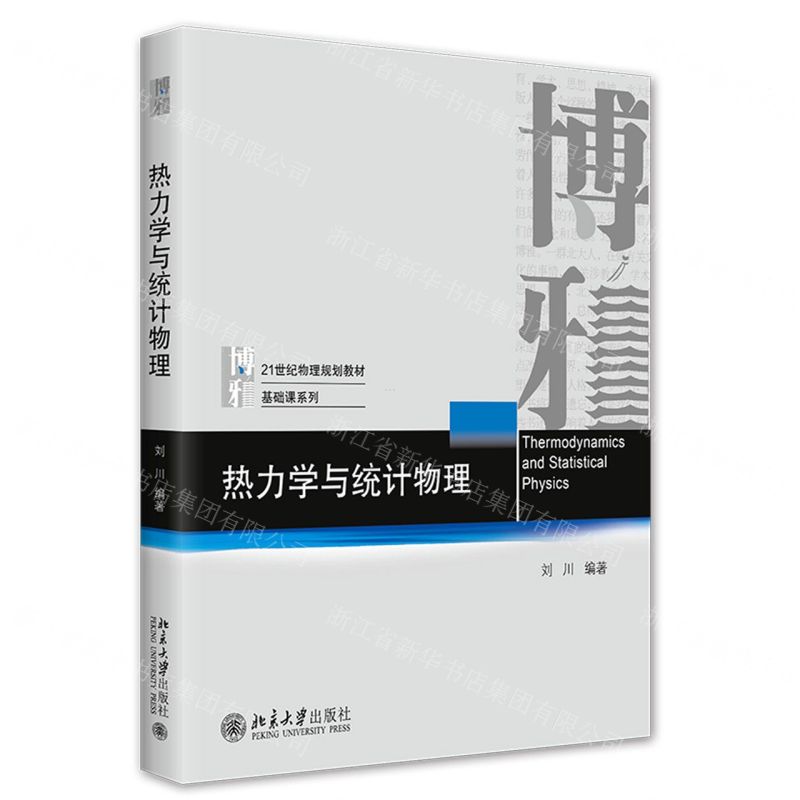 [N]热力学与统计物理(21世纪物理规划教材)/基础课系列-9787301328552