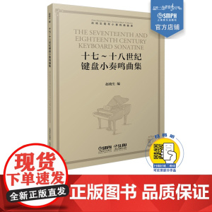 赵晓生钢琴小奏鸣曲曲库系列 十七—十八世纪键盘小奏鸣曲集 扫码可听赏部分作品 赵晓生编 上海音乐出版社自营