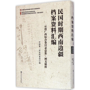 [M]民国时期西南边疆档案资料汇编-9787509767467