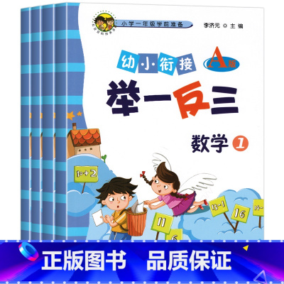 [正版]2020新版全套 幼小衔接举一反三数学1AB版+数学2AB版一年级小学奥数思维训练数学口算题1年级学前准备加减法