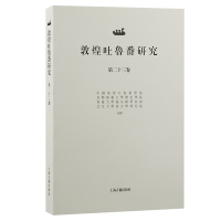 正版新书]敦煌吐鲁番研究(第二十三卷)郝春文 主编 著97875732