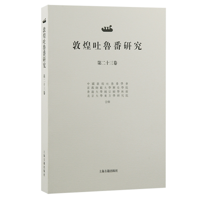 正版新书]敦煌吐鲁番研究(第二十三卷)郝春文 主编 著97875732