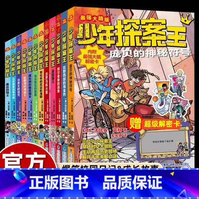 少年探案王(全套12册) [正版]全套少年探案王儿童冒险小说奇幻故事书千年文明历史百科悬疑推理开发大脑逻辑思维小学生四五