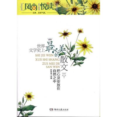 [M]风尚悦读:世界文学史上最美的散文?把心灵安放在自然之中-9787540452872