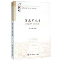 正版新书]酒泉艺术史孙占鳌9787226048641