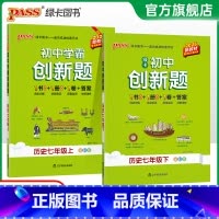 历史 七年级上 [正版]人教版2025初中学霸创新题历史七年级上下册同步练习册练习题知识讲解pass绿卡图书初一测试试卷