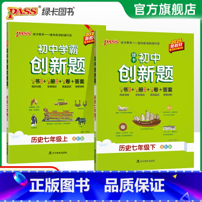 历史 七年级上 [正版]人教版2025初中学霸创新题历史七年级上下册同步练习册练习题知识讲解pass绿卡图书初一测试试卷