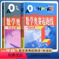 [2本]加油站+起跑线 小学一年级 [正版]小学数学奥赛起跑线 一年级奥赛加油站 第四次修订 1年级上册下册 小学生数学