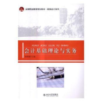 诺森会计基础理论与实务崔晓翔主编9787301275085北京大学出版社