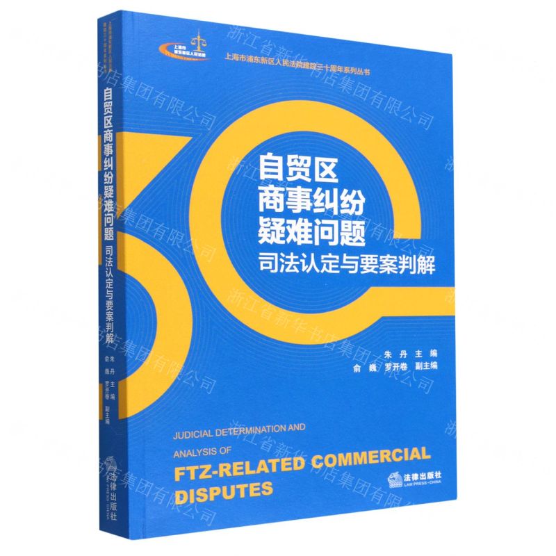 [N]自贸区商事纠纷疑难问题司法认定与要案判解/上海市浦东新区人民法院建院三十周年系列丛书-9787519777456