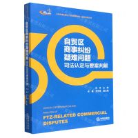 [N]自贸区商事纠纷疑难问题司法认定与要案判解/上海市浦东新区人民法院建院三十周年系列丛书-9787519777456