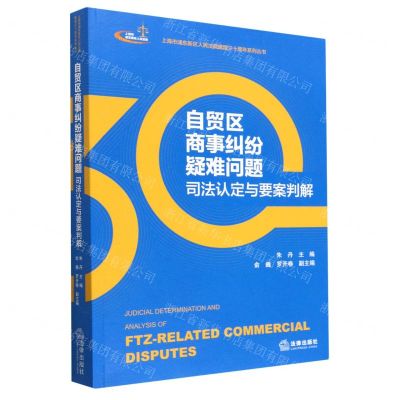 [N]自贸区商事纠纷疑难问题司法认定与要案判解/上海市浦东新区人民法院建院三十周年系列丛书-9787519777456