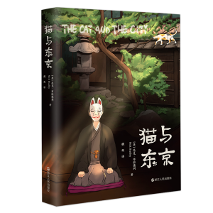 正版新书]猫与东京(平装版)〔英〕尼克·布拉德利9787213116346