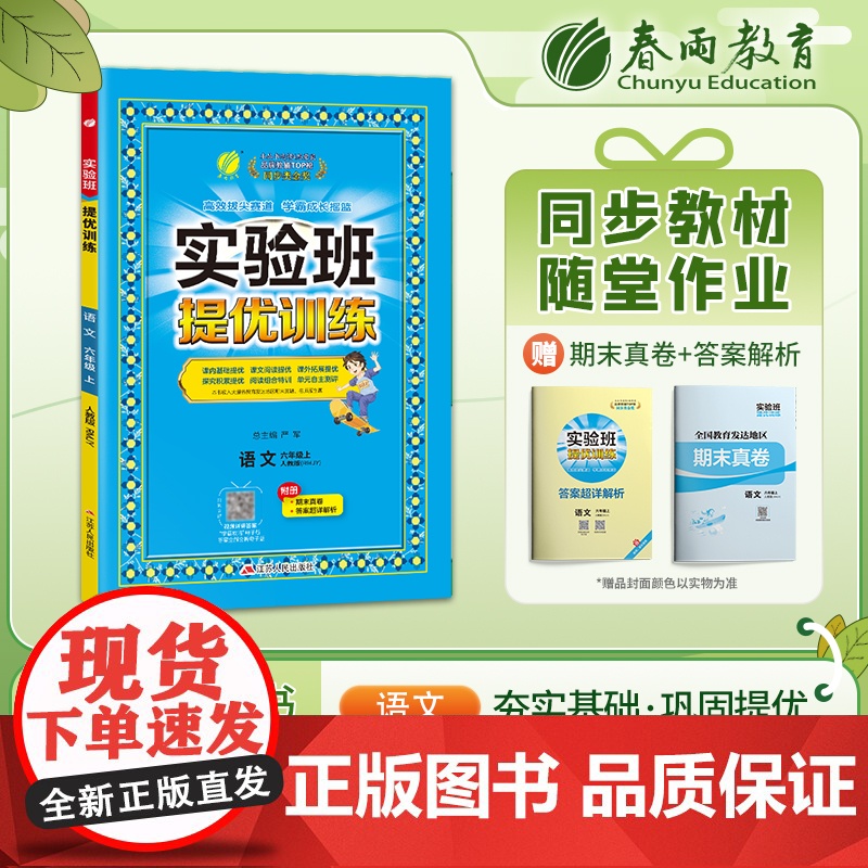 实验班提优训练 六年级上册 小学语文 人教版 2023年秋季新版教材同步课内基础课外阅读提优课外拓展阅读组合单元自主测评