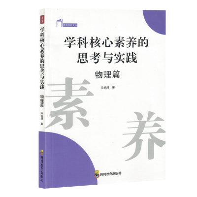 正版新书]ZY学科核心素养的思考与实践 物理篇马铁瑛 著97875408