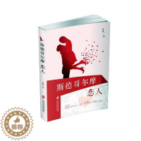 [醉染正版]正版 斯德哥尔摩恋人 落清 上海社会科学院出版社 都市小说书籍 江苏书