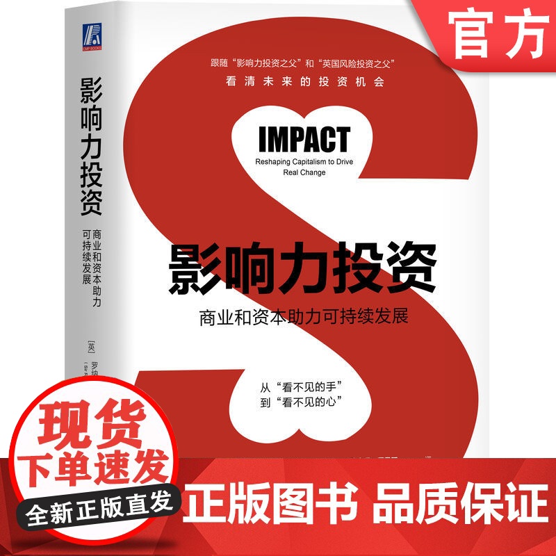 正版 影响力投资 商业和资本助力可持续发展 罗纳德 科恩 引导企业 投资基金 非营利组织 风险 回报模型 捐赠资金