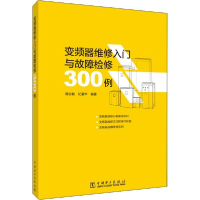 醉染图书变频器维修入门与故障检修300例9787519847098
