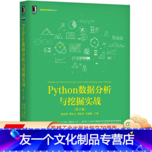 [友一个正版] Python数据分析与挖掘实战 第2版 张良均 谭立云 刘名军 江建明 上机环境 源代码 数据建模