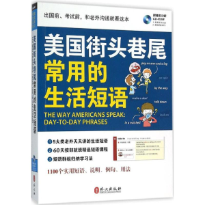 [M]美国街头巷尾常用的生活短语-9787119097527