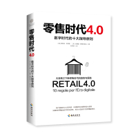 零售时代4.0:数字时代的十大指导原则