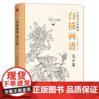 2022新书 白描画谱 花卉篇 中国工笔技法画册集书籍入门初自学者零基础教程材成人手绘临摹勾线名家底稿图大全美术绘画