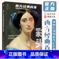 [正版]西方经典肖像如何应用到联考彩头画面中 2024拾光文化魏萍刘张羽