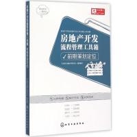 音像房地产开发流程管理工具箱天火同人房地产研究中心 组织编写
