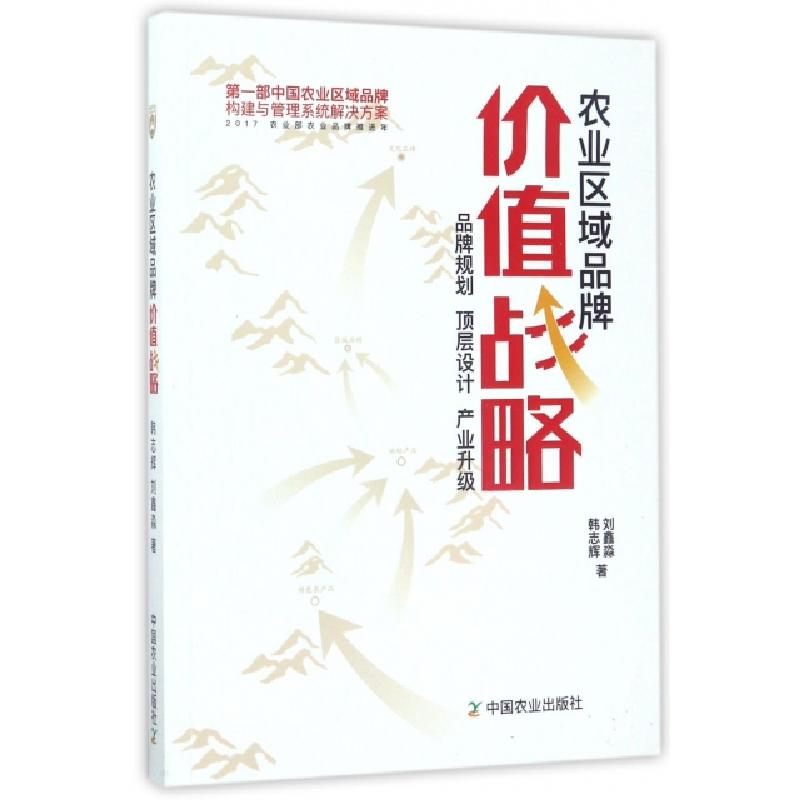 正版新书]农业区域品牌价值战略韩志辉//刘鑫淼9787109229594