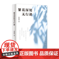 繁花深处无行迹 黄德海新作;23部经典,39位天才,呈现充满个体差异而殊途同归的“成长案例”;随笔版“牧羊少年奇幻之旅”