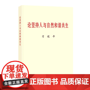 [央视网 正版书籍]论坚持人与自然和谐共生 普及本 中央文献出版社 小字本 9787507348798