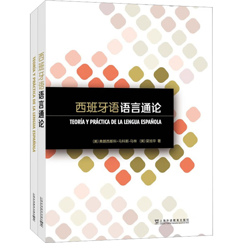 [M]西班牙语语言通论(全2册) (美)弗朗西斯科·马科斯-马林,(美)梁旭华 著 -9787544672672
