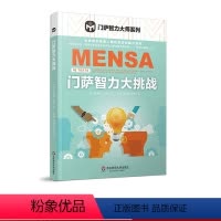 [正版]门萨智力大挑战 门萨智力大师系列 脑力游戏 高智商益智游戏 门萨谜题逻辑推理 空间推理 专注力测验 华东师范大