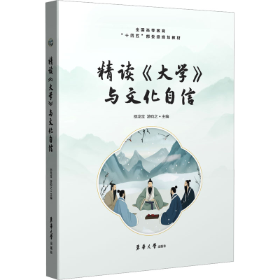 正版新书]精读《大学》与文化自信邵龙宝,游昀之 编978756692400