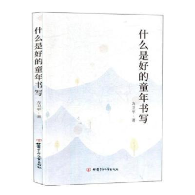正版新书]什么是好的童年书写方卫平著9787542255372
