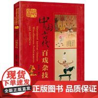 图说中国古代百戏杂技 中国古代戏曲杂技杂耍老祖宗说古代江湖游艺中国传统文化书籍