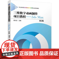 机工 三维数字动画制作项目教程——3ds Max 第2版 周永忠