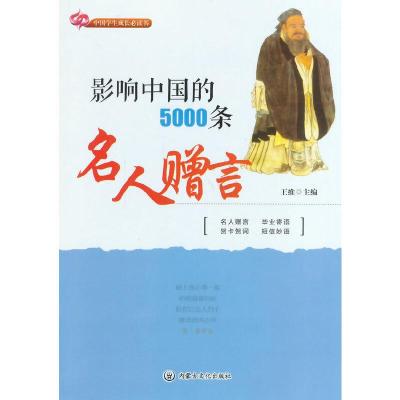 正版新书]影响中国的5000条名人赠言王维 主编9787806751664