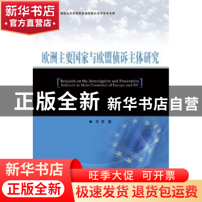 正版 欧洲主要国家与欧盟侦诉主体研究 肖军著 群众出版社 978750