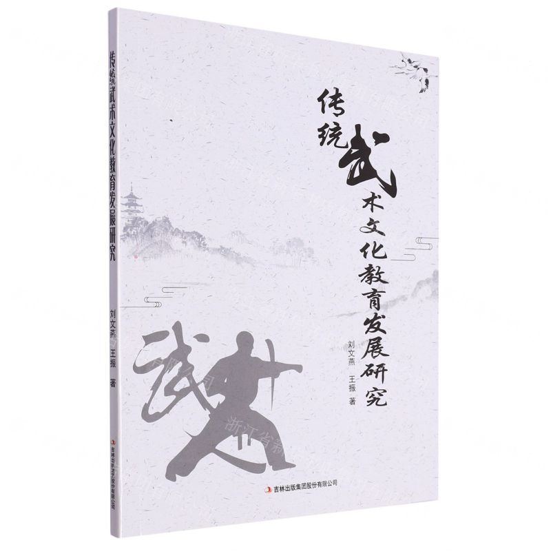 [N]传统武术文化教育发展研究-9787573134967