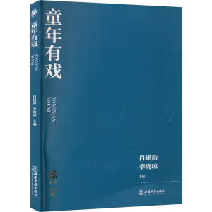 醉染图书童年有戏9787569717365