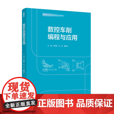 教材.数控车削编程与应用高等职业教育机电类专业系列教材刘学航刘岳廖璘志主编出版年份2021年最新印刷2021年3月版次1