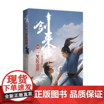 剑来35:一笑抚青萍