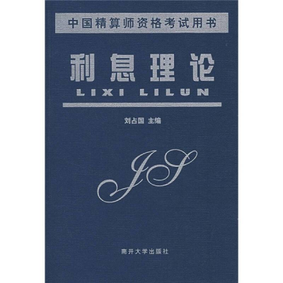 正版新书]利息理论刘占国9787310014163